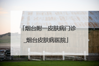 烟台附一皮肤病门诊_烟台皮肤病医院