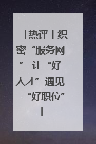 热评丨织密“服务网” 让“好人才”遇见“好职位”