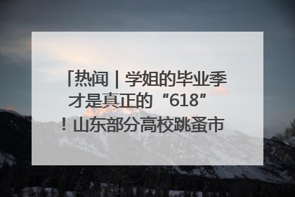 热闻｜学姐的毕业季才是真正的“618”！山东部分高校跳蚤市场时间表来啦