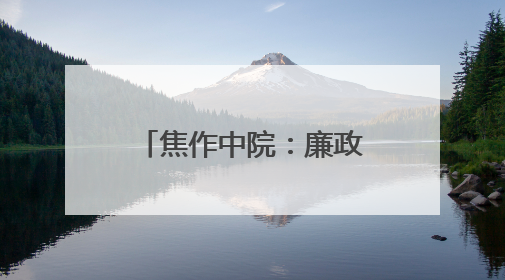 焦作中院：廉政教育润初心 筑牢防线促担当