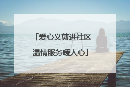 爱心义剪进社区 温情服务暖人心