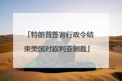 特朗普签署行政令结束美国对叙利亚制裁