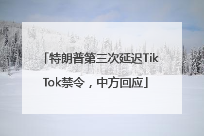 特朗普第三次延迟TikTok禁令，中方回应