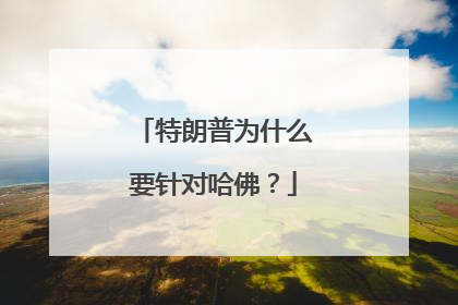 特朗普为什么要针对哈佛？