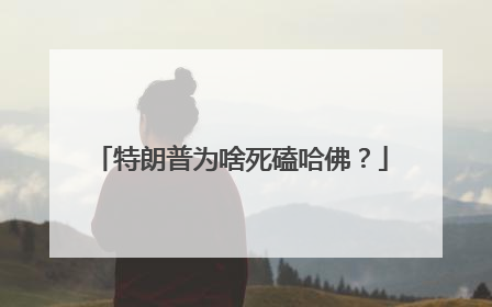 特朗普为啥死磕哈佛？