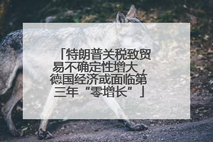特朗普关税致贸易不确定性增大，德国经济或面临第三年“零增长”