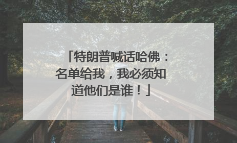 特朗普喊话哈佛：名单给我，我必须知道他们是谁！