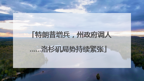 特朗普增兵，州政府调人……洛杉矶局势持续紧张