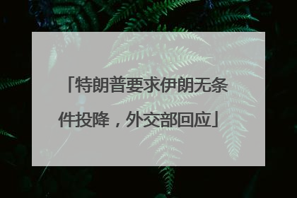 特朗普要求伊朗无条件投降，外交部回应