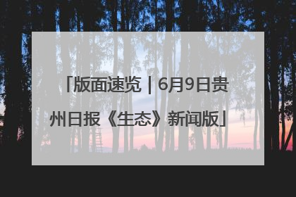 版面速览｜6月9日贵州日报《生态》新闻版