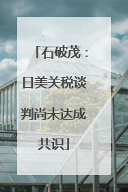 石破茂：日美关税谈判尚未达成共识