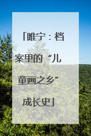 睢宁：档案里的“儿童画之乡”成长史