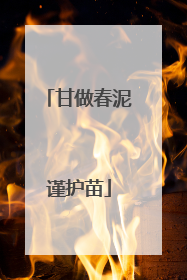 甘做春泥谨护苗