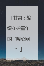 甘肃：编织守护童年的“暖心网”