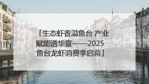 生态虾香溢鱼台 产业赋能谱华章——2025鱼台龙虾消费季启幕