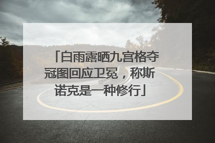 白雨露晒九宫格夺冠图回应卫冕，称斯诺克是一种修行