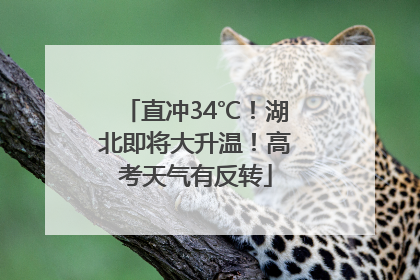 直冲34℃！湖北即将大升温！高考天气有反转