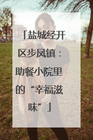 盐城经开区步凤镇：助餐小院里的“幸福滋味”