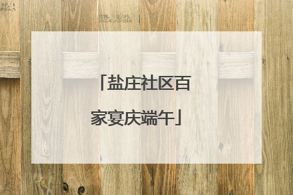 盐庄社区百家宴庆端午