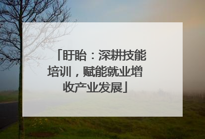盱眙：深耕技能培训，赋能就业增收产业发展