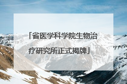 省医学科学院生物治疗研究所正式揭牌