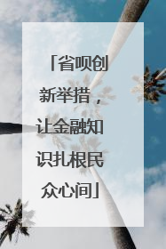 省呗创新举措，让金融知识扎根民众心间