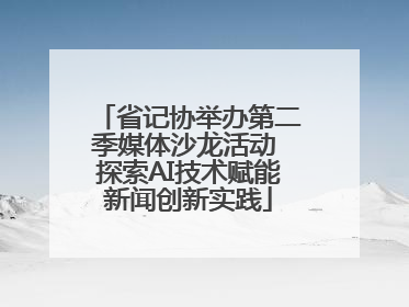 省记协举办第二季媒体沙龙活动 探索AI技术赋能新闻创新实践