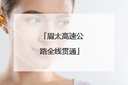 眉太高速公路全线贯通