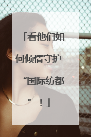 看他们如何倾情守护“国际纺都”！