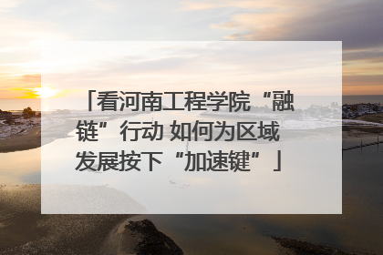看河南工程学院“融链”行动 如何为区域发展按下“加速键”