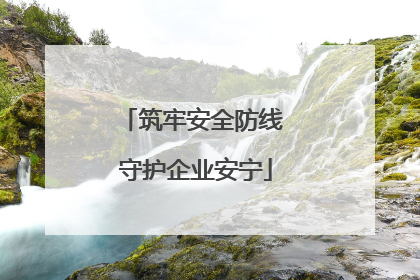 筑牢安全防线 守护企业安宁