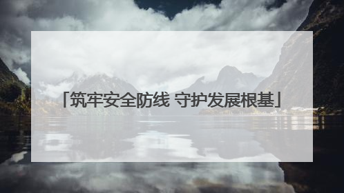 筑牢安全防线 守护发展根基