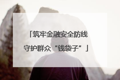 筑牢金融安全防线 守护群众“钱袋子”