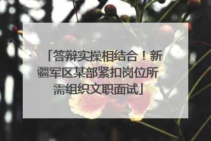 答辩实操相结合！新疆军区某部紧扣岗位所需组织文职面试
