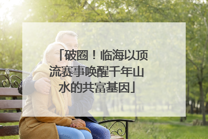 破圈！临海以顶流赛事唤醒千年山水的共富基因