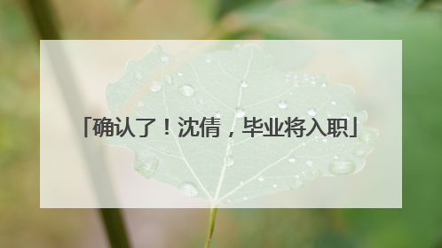 确认了！沈倩，毕业将入职