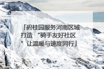 碧桂园服务河南区域打造 “骑手友好社区”让温暖与速度同行