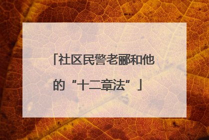 社区民警老郦和他的“十二章法”