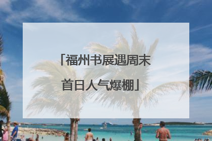 福州书展遇周末 首日人气爆棚