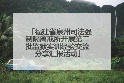 福建省泉州司法强制隔离戒所开展第二批监狱实训经验交流分享汇报活动