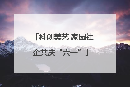 科创美艺 家园社企共庆“六一”
