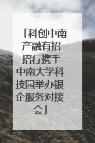 科创中南 产融有招 招行携手中南大学科技园举办银企服务对接会