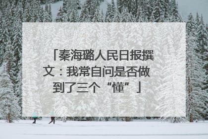秦海璐人民日报撰文：我常自问是否做到了三个“懂”