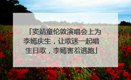 窦靖童伦敦演唱会上为李嫣庆生，让歌迷一起唱生日歌，李嫣害羞逃跑