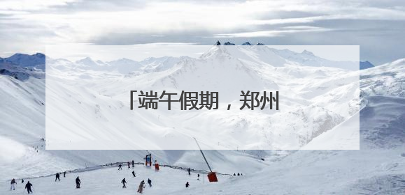 端午假期，郑州地铁延时运营