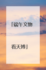 端午文物看天博