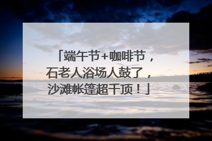 端午节+咖啡节，石老人浴场人鼓了，沙滩帐篷超千顶！