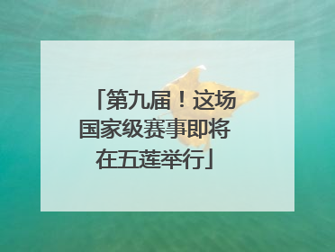 第九届！这场国家级赛事即将在五莲举行
