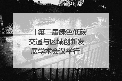第二届绿色低碳交通与区域创新发展学术会议举行