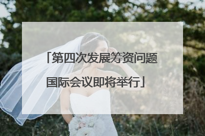 第四次发展筹资问题国际会议即将举行